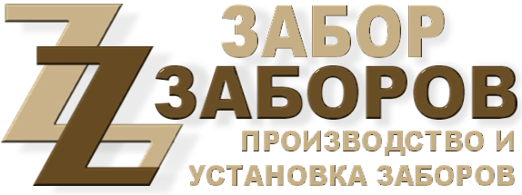 Строительство заборов в Старом Городке